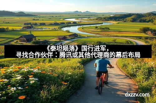 《泰坦陨落》国行进军,寻找合作伙伴:腾讯或其他代理商的幕后布局