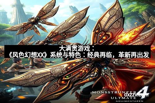 大满贯游戏:《风色幻想XX》系统与特色:经典再临,革新再出发